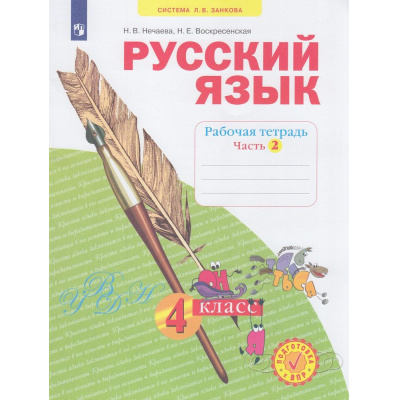 Большое фото товара - РабТетрадь 4кл ФГОС (УМК Занкова Л.В.) Нечаева Н.В.,Воскресенская Н.Е. Русский язык (Ч.2/4) (к учеб. Нечаевой Н.В. ФП 2019) (6-е изд, стереотип), (Просвещение, 2025), Обл, c.48, 13-836713. Вариант №1