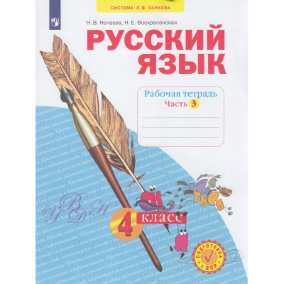 Большое фото товара - РабТетрадь 4кл ФГОС (УМК Занкова Л.В.) Нечаева Н.В.,Воскресенская Н.Е. Русский язык (Ч.3/4) (к учеб. Нечаевой Н.В. ФП 2019) (6-е изд, стереотип.), (Просвещение, 2025), Обл, c.48, 13-836714. Вариант №1