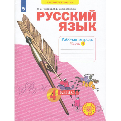 Большое фото товара - РабТетрадь 4кл ФГОС (УМК Занкова Л.В.) Нечаева Н.В.,Воскресенская Н.Е. Русский язык (Ч.4/4) (к учеб. Нечаевой Н.В. ФП 2019) (6-е изд.,стереотип.), (Просвещение, 2025), Обл, c.32, 13-836715. Вариант №1
