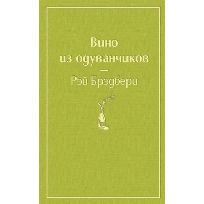 Большое фото товара - ЯркиеСтраницы Брэдбери Р. Вино из одуванчиков, (Эксмо, 2024), 7Б, c.320, 13-836783. Вариант №1