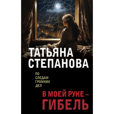 Большое фото товара - ПоСледамГромкихДел-м Степанова Т.Ю. В моей руке-гибель, (Эксмо, 2024), Обл, c.352, 13-836795. Вариант №1