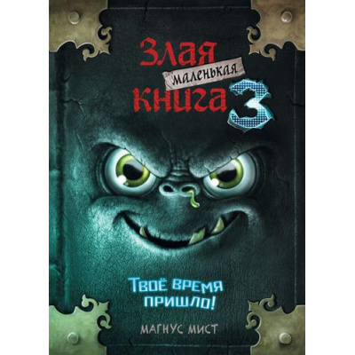 Большое фото товара - Мист М. Маленькая злая книга 3, (Эксмо, 2025), 7Б, c.176, 13-836841. Вариант №1