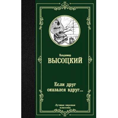 Большое фото товара - ЛучшаяМироваяКлассика Высоцкий В.С. Если друг оказался вдруг..., (АСТ, 2025), 7Б, c.416, 13-836842. Вариант №1