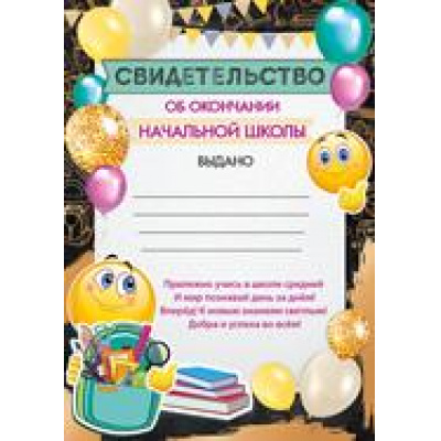 Большое фото товара - 3921100 Свидетельство об окончании начальной школы (А5, текст, вертикальный), (ИмперияПоздр), 13-836995. Вариант №1