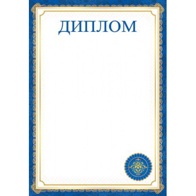 Большое фото товара - 919424 Диплом (А4, вертикальный) (для принтера), (МирОткр), 13-837023. Вариант №1