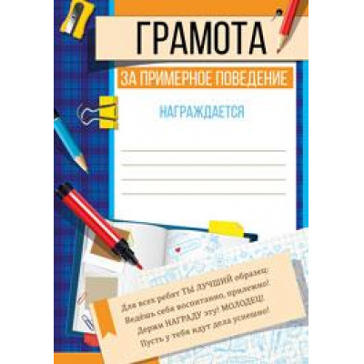 Большое фото товара - 3922200 Грамота За примерное поведение (А4, текст, вертикальный), (ИмперияПоздр), 13-837027. Вариант №1