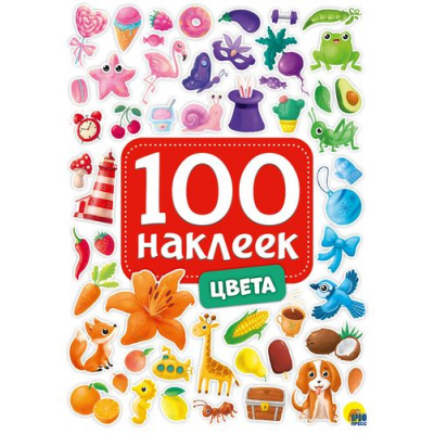 Большое фото товара - 100Наклеек Цвета (А5), (Проф-Пресс, 2024), Обл, c.4, 13-837060. Вариант №1
