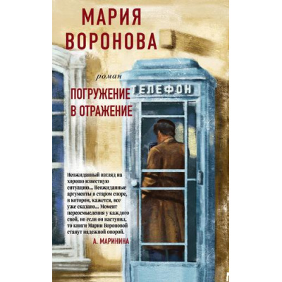 Большое фото товара - СудСердца-м Воронова М.В. Погружение в отражение, (Эксмо, 2023), Обл, c.448, 13-837093. Вариант №1