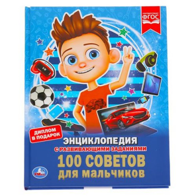 Большое фото товара - Энциклопедия 100 советов для мальчиков (с развивающими заданиями), (Умка, 2022), 7Бц, c.48, 13-837304. Вариант №1