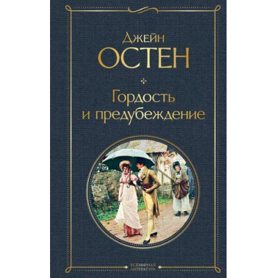 Большое фото товара - ВсемирнаяЛитература Остен Дж. Гордость и предубеждение, (Эксмо, 2023), 7Б, c.416, 13-837347. Вариант №1