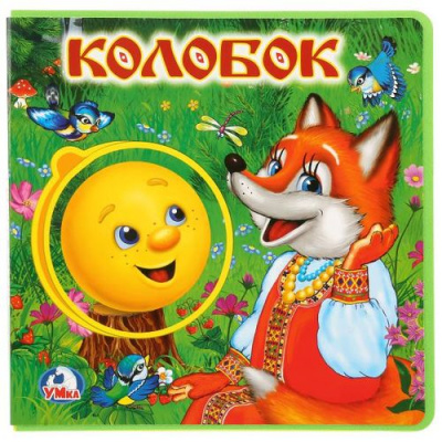 Большое фото товара - КнижкаСПазлами Колобок (5 разворотов, 5 пазлов), (Умка, 2025), ПВХ, c.10, 13-837450. Вариант №1