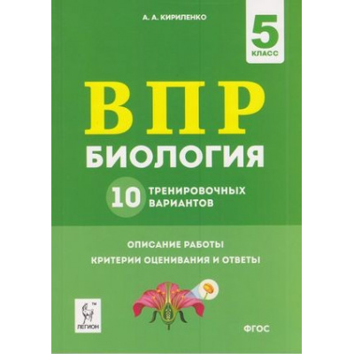 Большое фото товара - ВПР ФГОС Биология 5кл. 10 тренировочных вариантов (Кириленко А.А.) (см. 837456), (Легион, 2020), Обл, c.160, 13-837456. Вариант №1