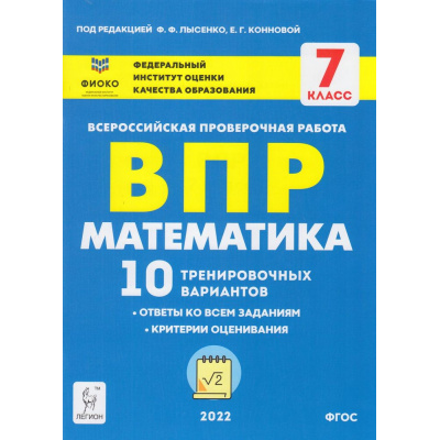 Большое фото товара - ВПР ФГОС Математика 7кл. 10 тренировочных вариантов (ФИОКО) (под ред. Лысенко Ф.Ф., Конновой Е.Г.), (Легион, 2022), Обл, c.80, 13-837467. Вариант №1