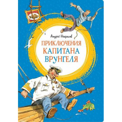 Большое фото товара - ЯркаяЛенточка Некрасов А. Приключения капитана Врунгеля, (Махаон,АзбукаАттикус, 2023), Инт, c.176, 13-837529. Вариант №1