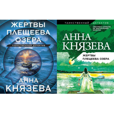 Большое фото товара - ТаинственныйДетектив-м Князева А. Жертвы Плещеева озера (цикл "Дайнека. Игра в детектива"), (Эксмо, 2024), Обл, c.320, 13-837569. Вариант №1