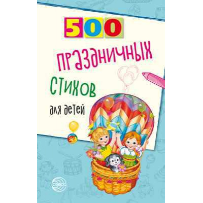 Большое фото товара - Шипошина Т.В.,Иванова Н.В. 500 праздничных стихов для детей, (Сфера, 2024), Обл, c.96, 13-837600. Вариант №1