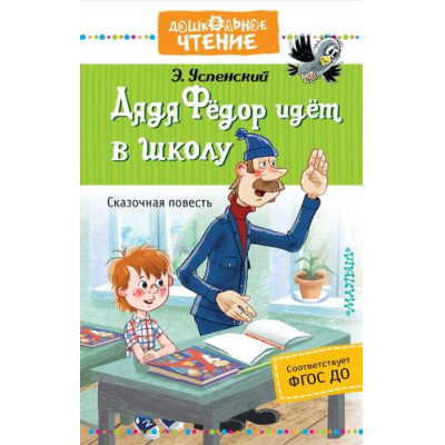 Большое фото товара - ДошкольноеЧтение Успенский Э.Н. Дядя Федор идет в школу, или Нэт из интернет, (АСТ,Малыш, 2025), 7Б, c.144, 13-837719. Вариант №1