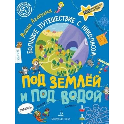 Большое фото товара - СуперквестДляУма Агапина М. С. Под землей и под водой. Большое путешествие с Николасом (+100 многоразовых наклеек) (от 5 лет), (БИНОМ,Лаборатория знаний, 2020), Обл, c.48, 13-837800. Вариант №1