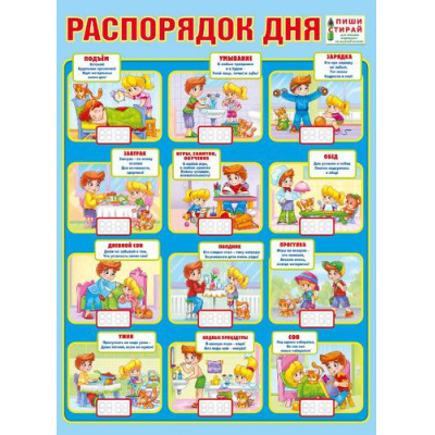 Большое фото товара - 071040 Плакат пиши-стирай "Распорядок дня" (А2, текст, лак), (МирПоздр), 13-837904. Вариант №1