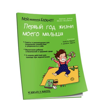 Большое фото товара - Мой маленький блокнот. Первый год жизни моего малыша (Дейлер В.), (Попурри, 2019), Обл, c.96, 13-838050. Вариант №1