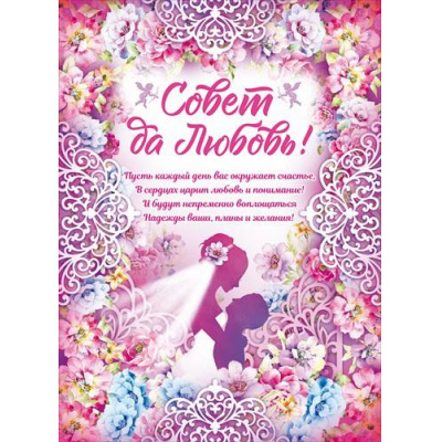 Большое фото товара - 84359 Плакат "Совет да любовь!" (А2, текст), (ОткрытаяПланета), 13-838077. Вариант №1