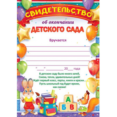 Большое фото товара - 85335 Свидетельство об окончании детского сада (А5, текст, вертикальный), (ОткрытаяПланета), 13-838084. Вариант №1