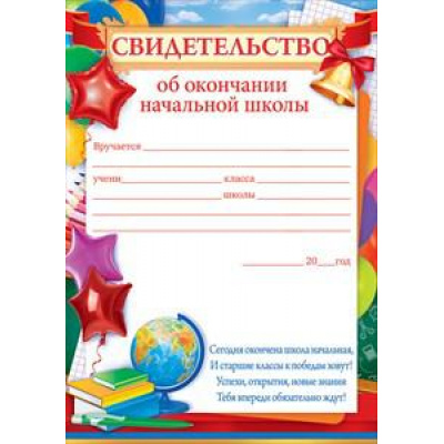 Большое фото товара - 85337 Свидетельство об окончании начальной школы (А5, текст, вертикальный), (ОткрытаяПланета), 13-838085. Вариант №1