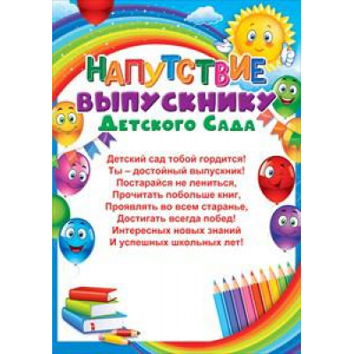 Большое фото товара - 85338 Напутствие выпускнику детского сада (А5, текст, вертикальный), (ОткрытаяПланета), 13-838086. Вариант №1