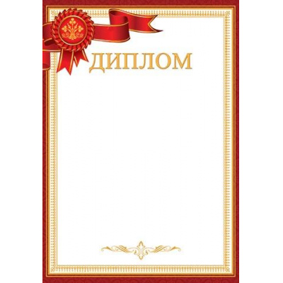 Большое фото товара - 919423 Диплом (А4, вертикальный) (для принтера), (МирОткр), 13-838309. Вариант №1