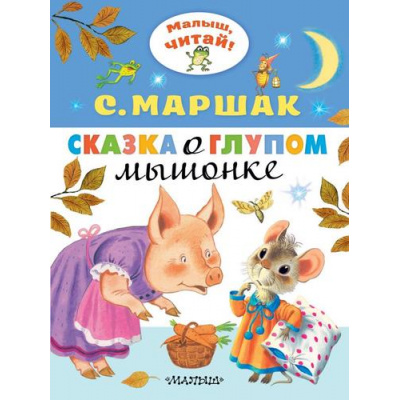 Большое фото товара - МалышЧитай Маршак С.Я. Сказка о глупом мышонке (вырубка), (АСТ,Малыш, 2024), Обл, c.8, 13-838319. Вариант №1
