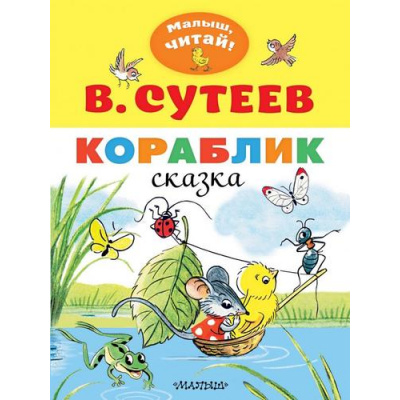 Большое фото товара - МалышЧитай Сутеев В.Г. Кораблик (вырубка), (АСТ,Малыш, 2026), Обл, c.8, 13-838323. Вариант №1