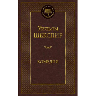 Большое фото товара - МироваяКлассика Шекспир У. Комедии, (Азбука,АзбукаАттикус, 2023), 7Б, c.400, 13-838376. Вариант №1