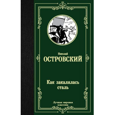 Большое фото товара - ЛучшаяМироваяКлассика Островский Н.А. Как закалялась сталь (роман), (АСТ, 2024), 7Б, c.384, 13-838444. Вариант №1