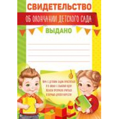 Большое фото товара - 3923200 Свидетельство об окончании детского сада (А5, текст, вертикальный), (ИмперияПоздр), 13-838703. Вариант №1