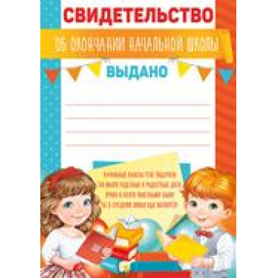 Большое фото товара - 3923300 Свидетельство об окончании начальной школы (А5, текст, вертикальный), (ИмперияПоздр), 13-838704. Вариант №1