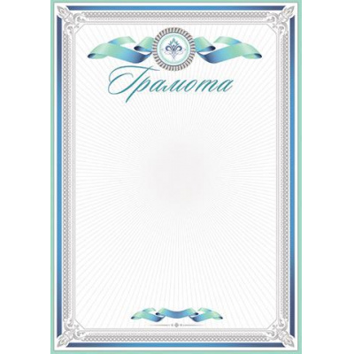 Большое фото товара - 919415 Грамота (А4, вертикальный) (для принтера), (МирОткр), 13-838997. Вариант №1