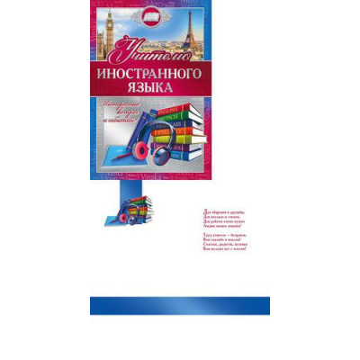 Большое фото товара - 042346 Учителю иностранного языка (текст, фольга), (МирПоздр), 13-839136. Вариант №1