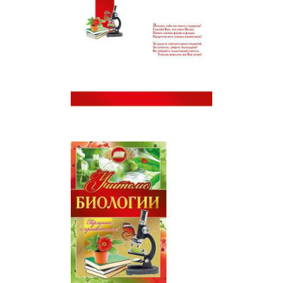 Большое фото товара - 042348 Учителю биологии (текст, фольга), (МирПоздр), 13-839138. Вариант №1