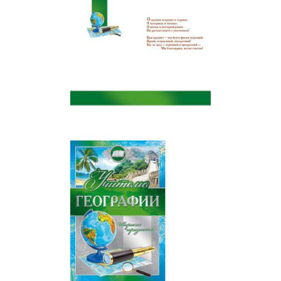 Большое фото товара - 042351 Учителю географии (текст, фольга), (МирПоздр), 13-839141. Вариант №1