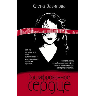 Большое фото товара - ЖенщинаРазведчик Вавилова Е.С. Зашифрованное сердце (моя жизнь под прикрытием), (Эксмо, 2024), 7Б, c.320, 13-839301. Вариант №1