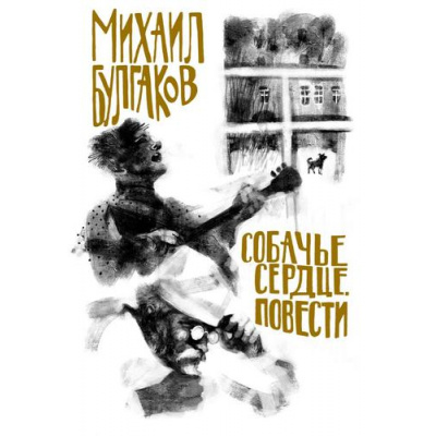 Большое фото товара - Булгаков М.А. Собачье сердце. Повести (сборник), (Эксмо, 2020), 7Б, c.320, 13-839399. Вариант №1