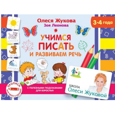 Большое фото товара - ШколаОлесиЖуковойПрописиДляКрохИКрошек Жукова О.С.,Леонова З.Л. Учимся писать и развиваем речь (для детей 3-4 года) (с полезными подсказками для взрослых), (АСТ, 2020), Обл, c.48, 13-839546. Вариант №1