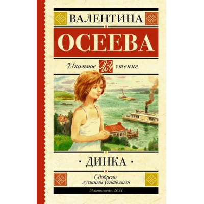 Большое фото товара - ШкольноеЧтение Осеева В.А. Динка, (АСТ, 2024), 7Б, c.704, 13-839552. Вариант №1