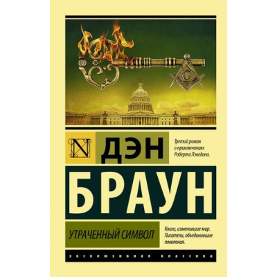 Большое фото товара - ЭксклюзивнаяКлассика-м Браун Д. Утраченный символ, (АСТ, 2023), Обл, c.576, 13-839558. Вариант №1