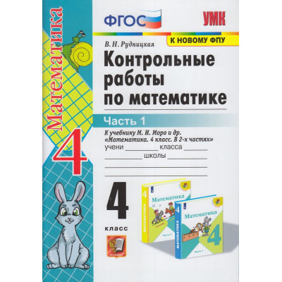 Большое фото товара - ФГОС Рудницкая В.Н. Контрольные работы по Математике 4кл (Ч.1/2) (к учеб. Моро М.И. ФПУ-2019), (Экзамен, 2022), Обл, c.64, 13-839586. Вариант №1