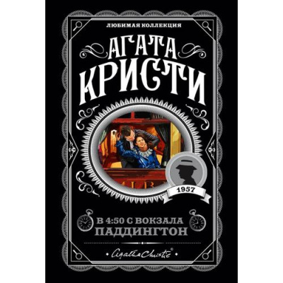 Большое фото товара - ЛюбимаяКоллекция-м Агата Кристи В 4:50 с вокзала Паддингтон, (Эксмо, 2022), Обл, c.352, 13-839619. Вариант №1