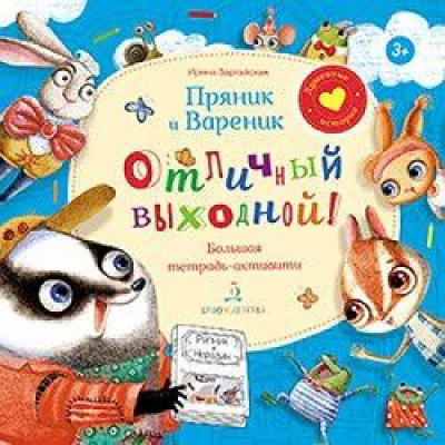 Большое фото товара - ДушевныеИстории Зартайская И. Пряник и Вареник. Отличный выходной! Большая тетрадь-активити (от 3 лет), (БИНОМ,Лаборатория знаний, 2020), Обл, c.36, 13-839660. Вариант №1