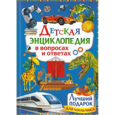 Большое фото товара - ДетскаяЭнциклопедияВВопросахИОтветах Лучший подарок для мальчика, (Владис, 2023), 7Бц, c.64, 13-839757. Вариант №1
