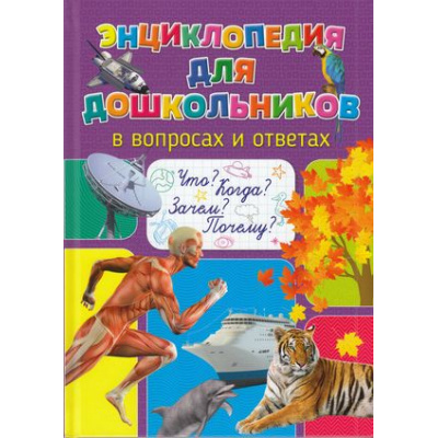 Большое фото товара - Энциклопедия для дошкольников в вопросах и ответах. Что? Когда? Зачем? Почему?, (Владис, 2024), 7Бц, c.64, 13-839788. Вариант №1