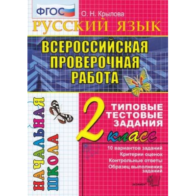 Большое фото товара - ВПРНачШкФГОС Русский язык 2кл. Типовые тестовые задания (10 вариантов) (Крылова О.Н.), (Экзамен, 2021), Обл, c.48, 13-840089. Вариант №1